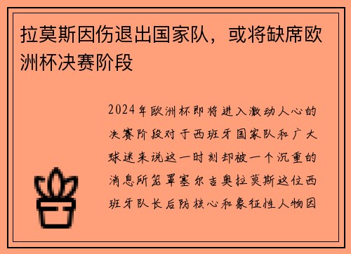 拉莫斯因伤退出国家队，或将缺席欧洲杯决赛阶段