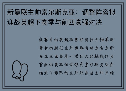 新曼联主帅索尔斯克亚：调整阵容拟迎战英超下赛季与前四豪强对决