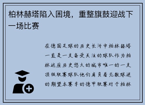 柏林赫塔陷入困境，重整旗鼓迎战下一场比赛