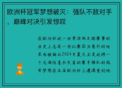 欧洲杯冠军梦想破灭：强队不敌对手，巅峰对决引发惊叹