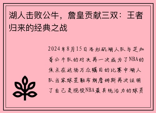 湖人击败公牛，詹皇贡献三双：王者归来的经典之战