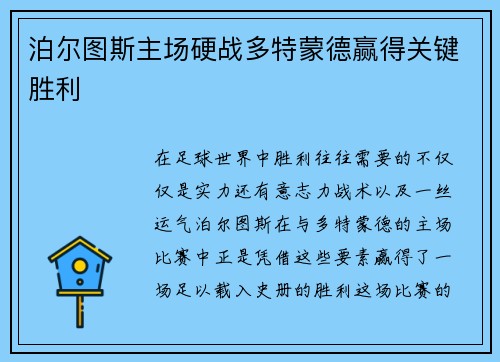 泊尔图斯主场硬战多特蒙德赢得关键胜利