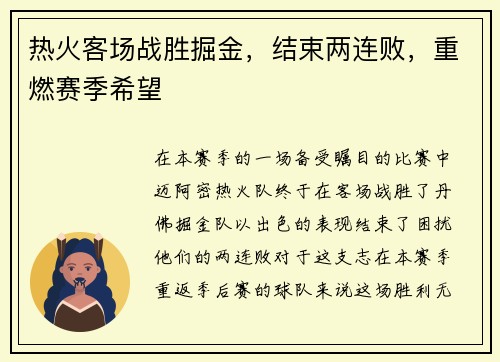 热火客场战胜掘金，结束两连败，重燃赛季希望