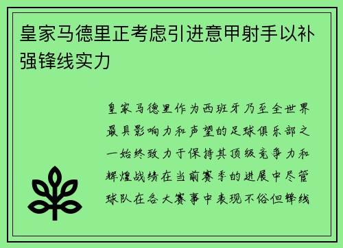 皇家马德里正考虑引进意甲射手以补强锋线实力