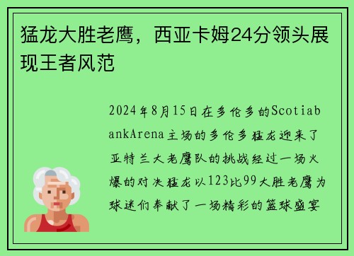 猛龙大胜老鹰，西亚卡姆24分领头展现王者风范