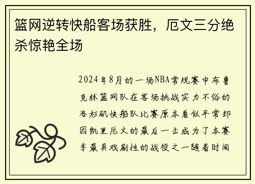 篮网逆转快船客场获胜，厄文三分绝杀惊艳全场