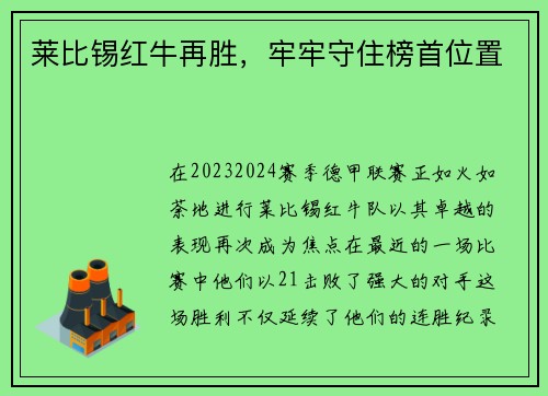 莱比锡红牛再胜，牢牢守住榜首位置