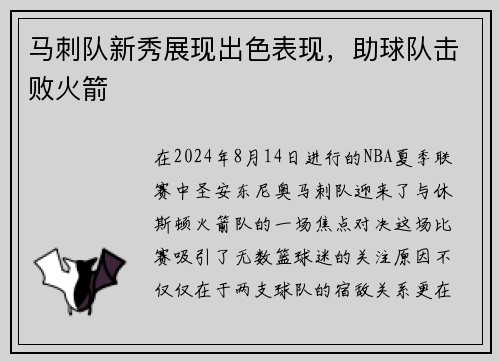 马刺队新秀展现出色表现，助球队击败火箭