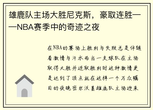 雄鹿队主场大胜尼克斯，豪取连胜——NBA赛季中的奇迹之夜