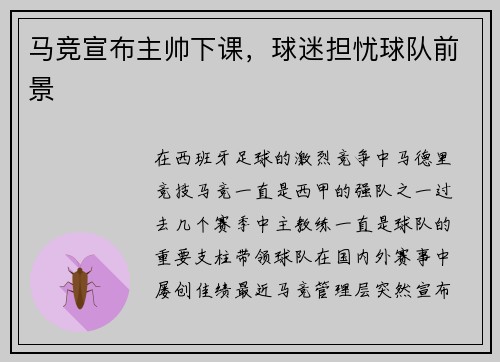 马竞宣布主帅下课，球迷担忧球队前景