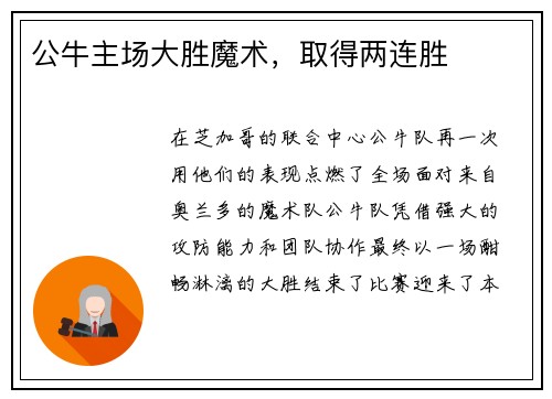 公牛主场大胜魔术，取得两连胜