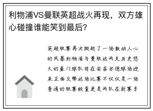 利物浦VS曼联英超战火再现，双方雄心碰撞谁能笑到最后？