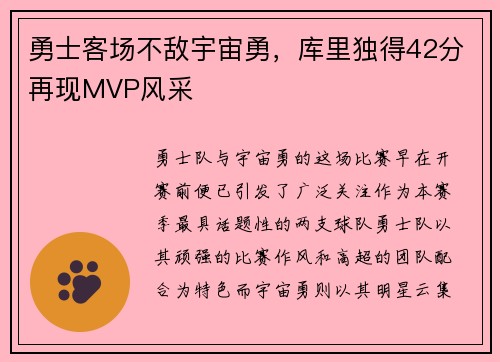 勇士客场不敌宇宙勇，库里独得42分再现MVP风采