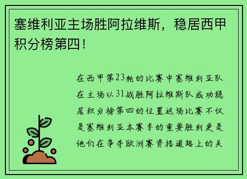 塞维利亚主场胜阿拉维斯，稳居西甲积分榜第四！
