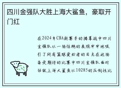 四川金强队大胜上海大鲨鱼，豪取开门红