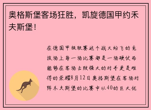 奥格斯堡客场狂胜，凯旋德国甲约禾夫斯堡！