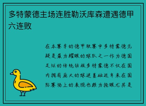 多特蒙德主场连胜勒沃库森遭遇德甲六连败