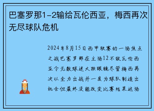 巴塞罗那1-2输给瓦伦西亚，梅西再次无尽球队危机