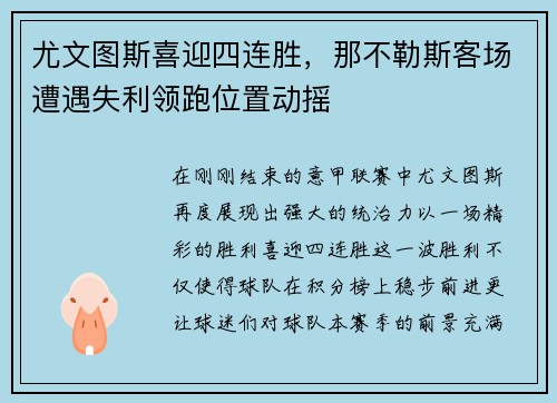 尤文图斯喜迎四连胜，那不勒斯客场遭遇失利领跑位置动摇