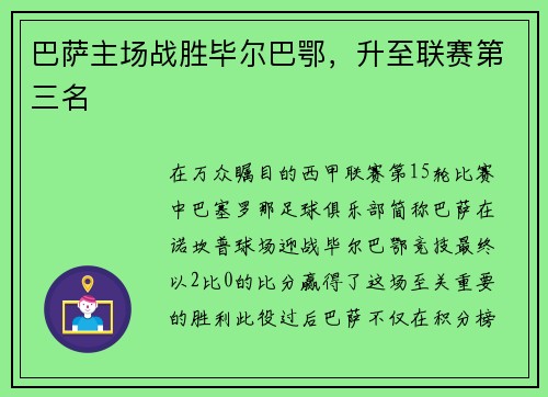 巴萨主场战胜毕尔巴鄂，升至联赛第三名