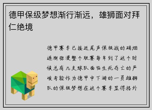 德甲保级梦想渐行渐远，雄狮面对拜仁绝境