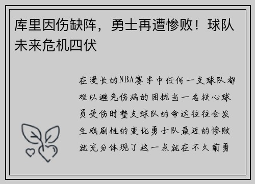 库里因伤缺阵，勇士再遭惨败！球队未来危机四伏