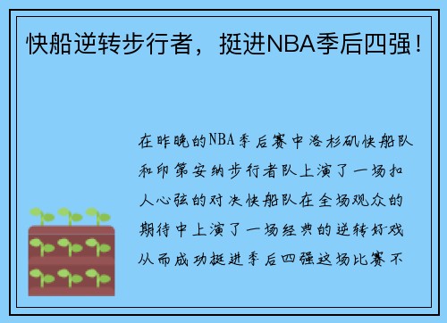 快船逆转步行者，挺进NBA季后四强！