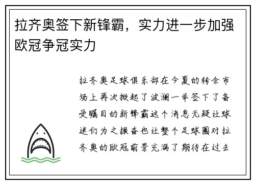 拉齐奥签下新锋霸，实力进一步加强欧冠争冠实力