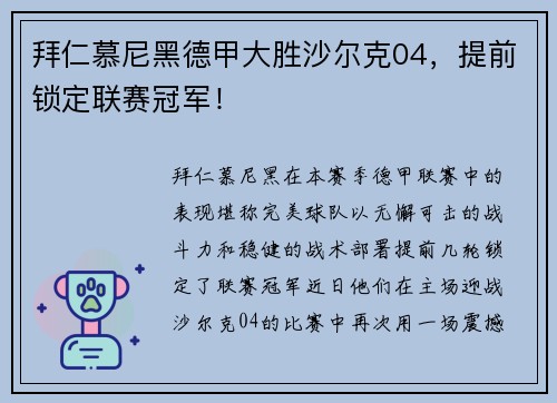 拜仁慕尼黑德甲大胜沙尔克04，提前锁定联赛冠军！