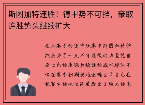 斯图加特连胜！德甲势不可挡，豪取连胜势头继续扩大