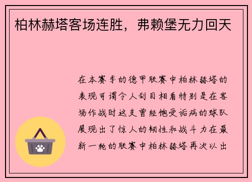 柏林赫塔客场连胜，弗赖堡无力回天