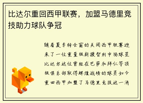 比达尔重回西甲联赛，加盟马德里竞技助力球队争冠