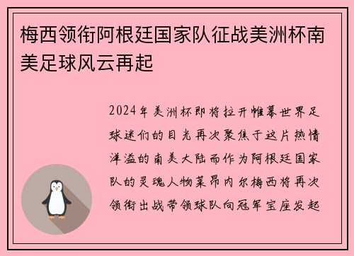 梅西领衔阿根廷国家队征战美洲杯南美足球风云再起