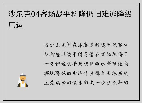 沙尔克04客场战平科隆仍旧难逃降级厄运