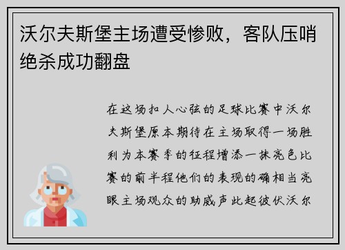 沃尔夫斯堡主场遭受惨败，客队压哨绝杀成功翻盘
