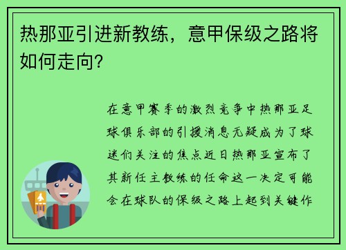 热那亚引进新教练，意甲保级之路将如何走向？