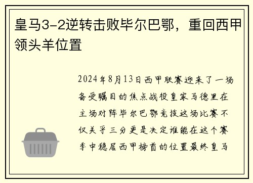 皇马3-2逆转击败毕尔巴鄂，重回西甲领头羊位置