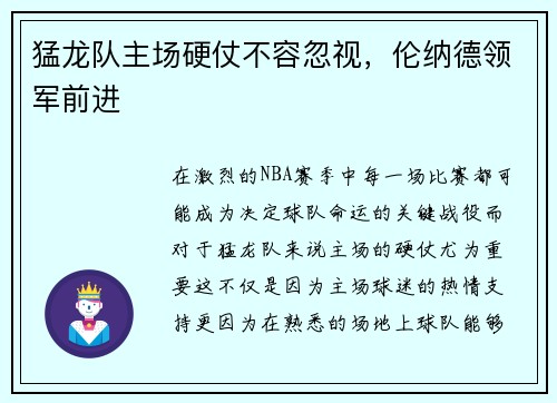 猛龙队主场硬仗不容忽视，伦纳德领军前进