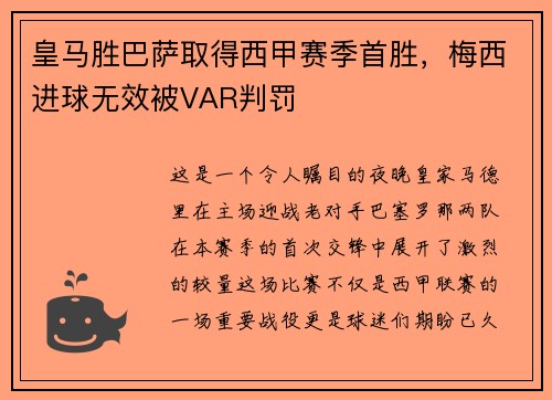 皇马胜巴萨取得西甲赛季首胜，梅西进球无效被VAR判罚