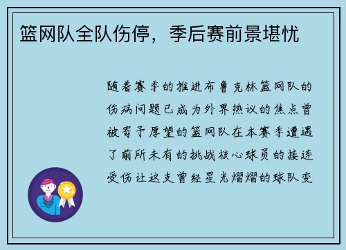 篮网队全队伤停，季后赛前景堪忧