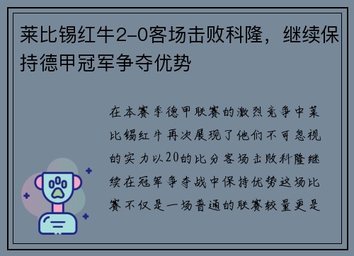 莱比锡红牛2-0客场击败科隆，继续保持德甲冠军争夺优势
