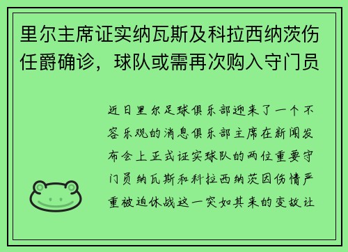 里尔主席证实纳瓦斯及科拉西纳茨伤任爵确诊，球队或需再次购入守门员