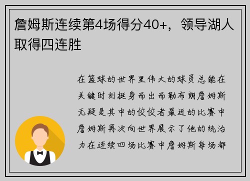 詹姆斯连续第4场得分40+，领导湖人取得四连胜