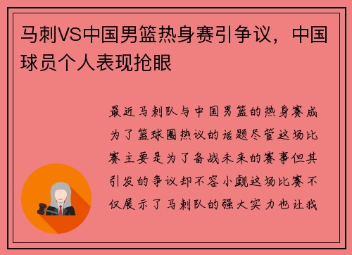 马刺VS中国男篮热身赛引争议，中国球员个人表现抢眼