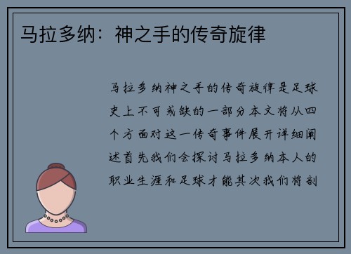 马拉多纳：神之手的传奇旋律
