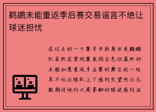 鹈鹕未能重返季后赛交易谣言不绝让球迷担忧
